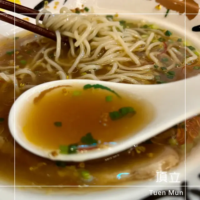 頂立輕醬油清湯