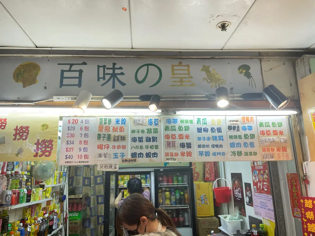 百味之皇