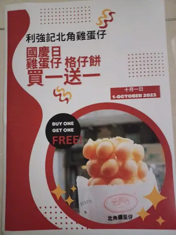 庆祝国庆利强记北角鸡蛋仔买一送一鸡蛋仔格仔饼