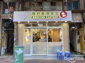 慈悲香港食堂的相片 - 佐敦