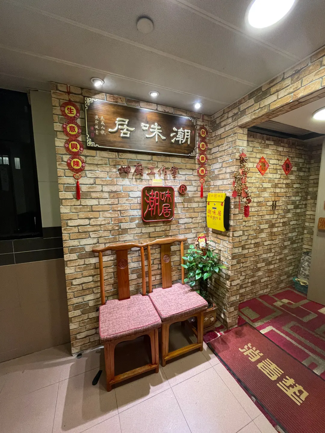 潮味居