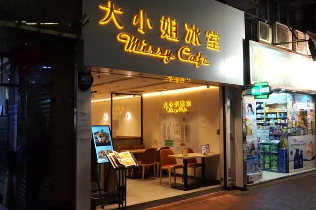 大小姐冰室 Missy Cafe