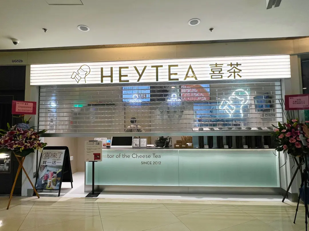喜茶 (荃新天地)