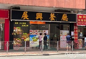 展興餐廳