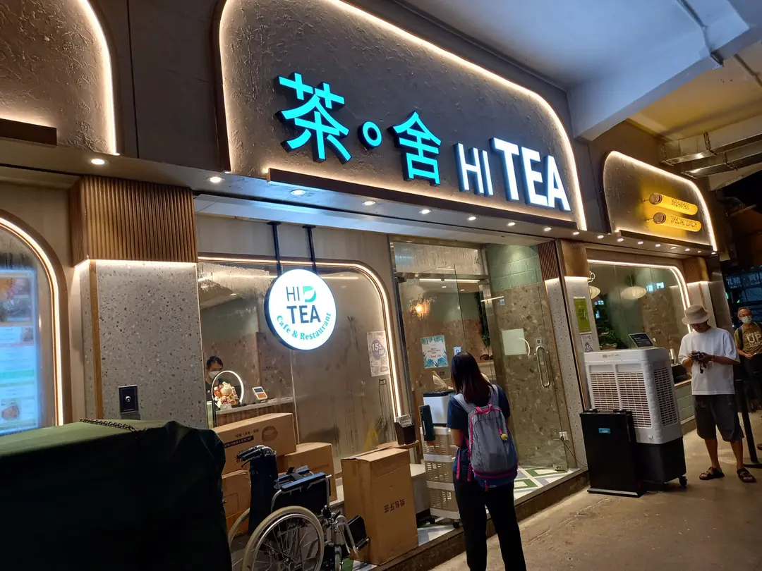 茶舍 (景福街)