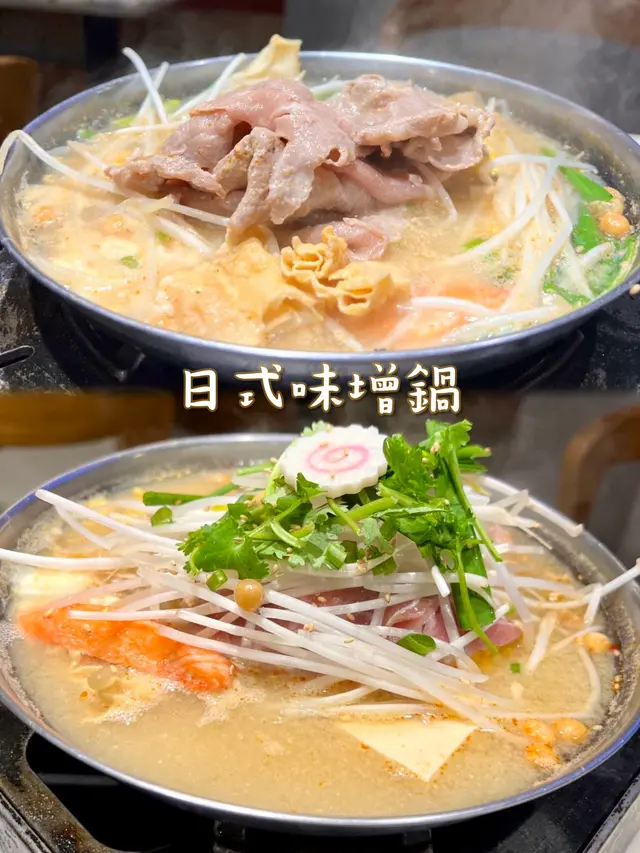 日式味增鍋