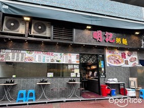 明記粥麵