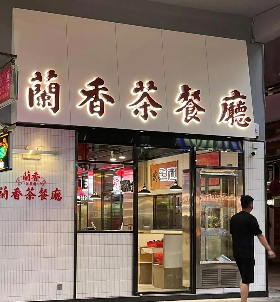 蘭香茶餐廳