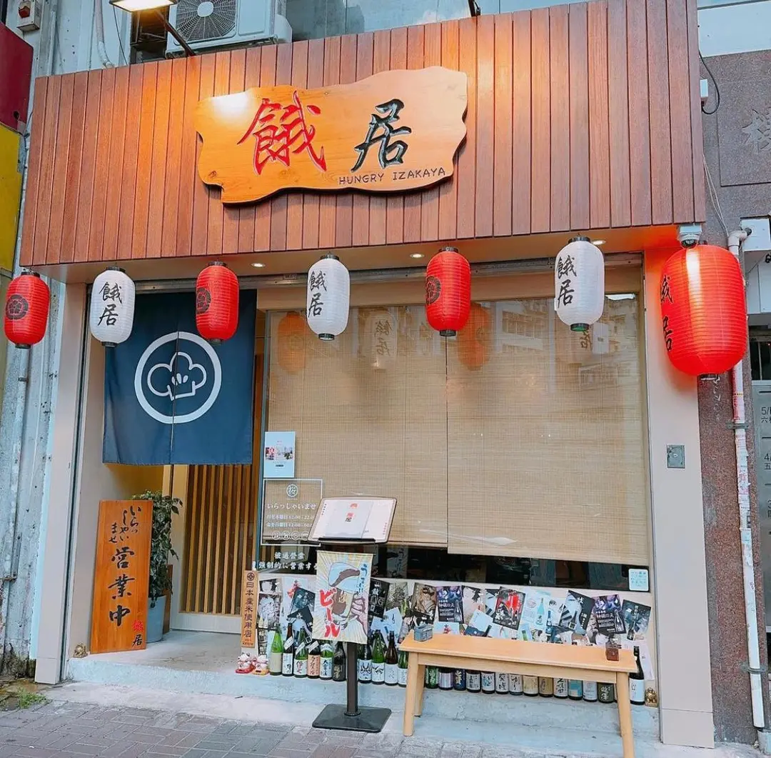 餓居