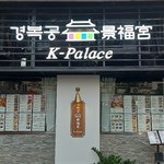 景福宮 경복궁 K-Palace