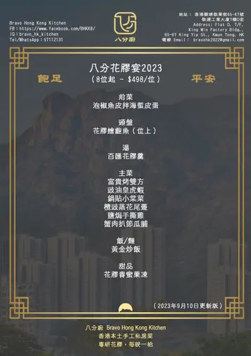 八分花膠宴2023