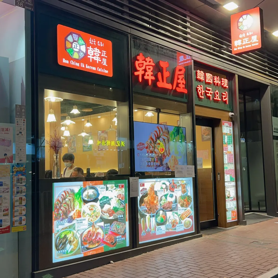 韓正屋韓國料理