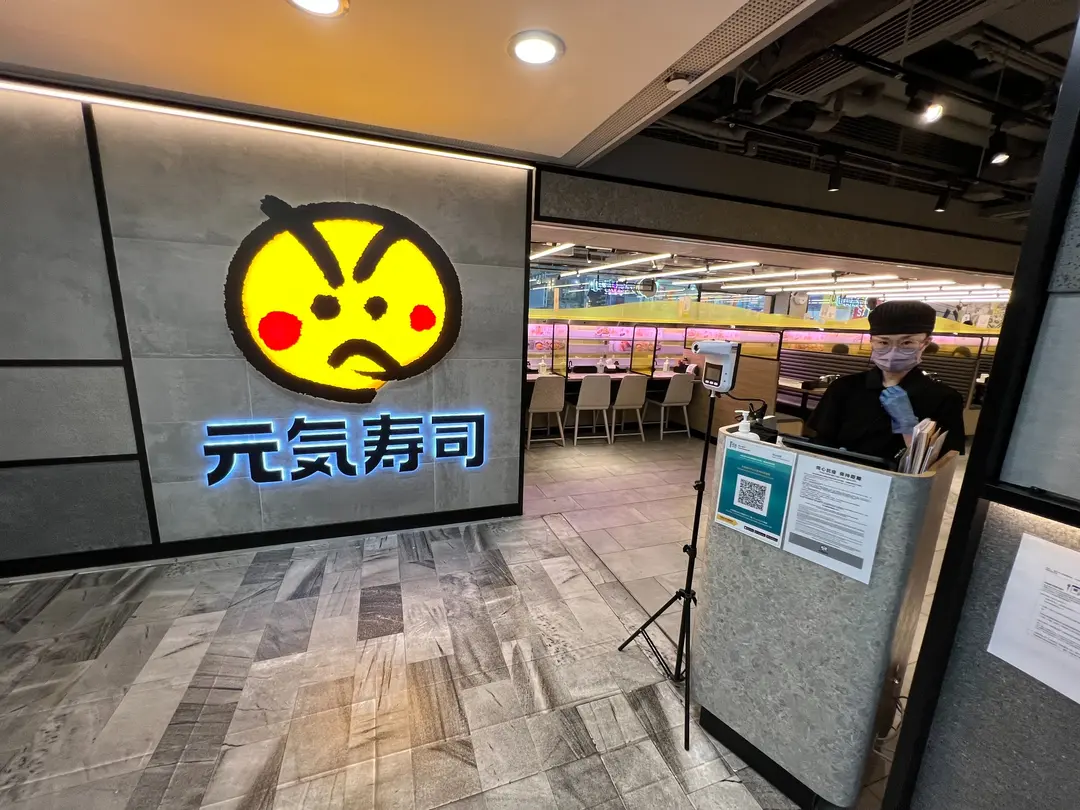 元気寿司 (銀行中心)