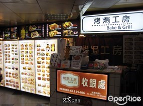 烤焗工房