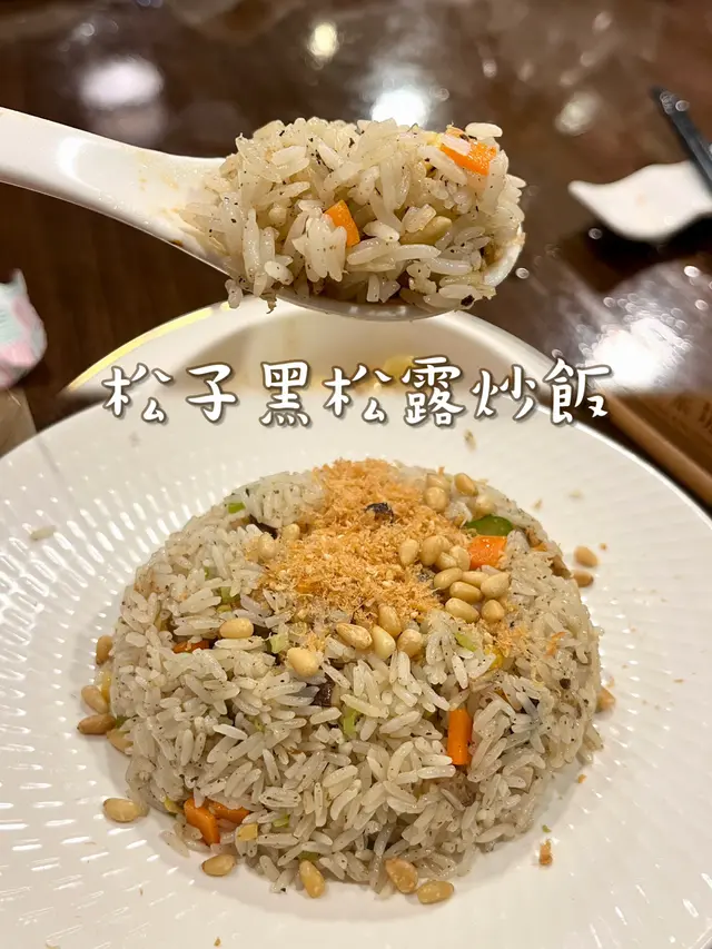 松子黑松露炒飯