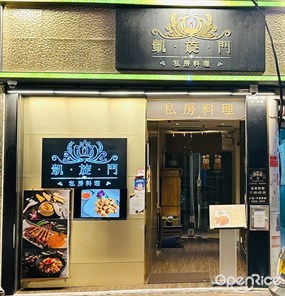凱旋門私房料理