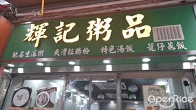 輝記粥品