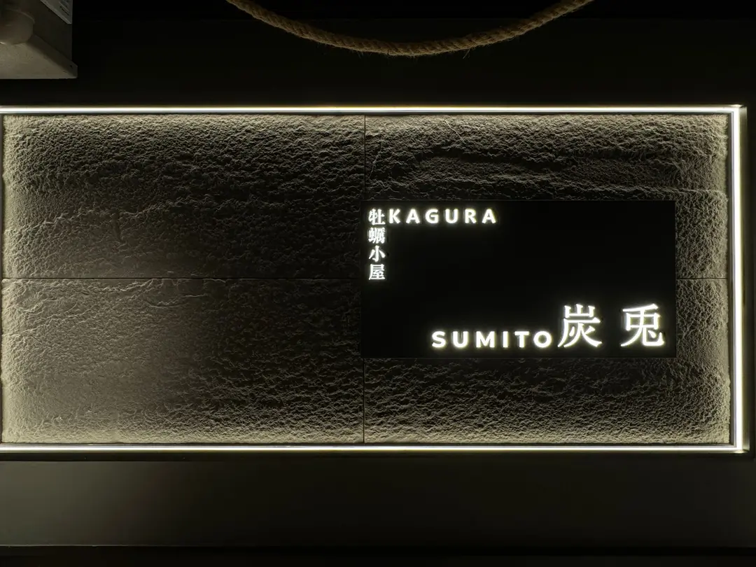 炭兎