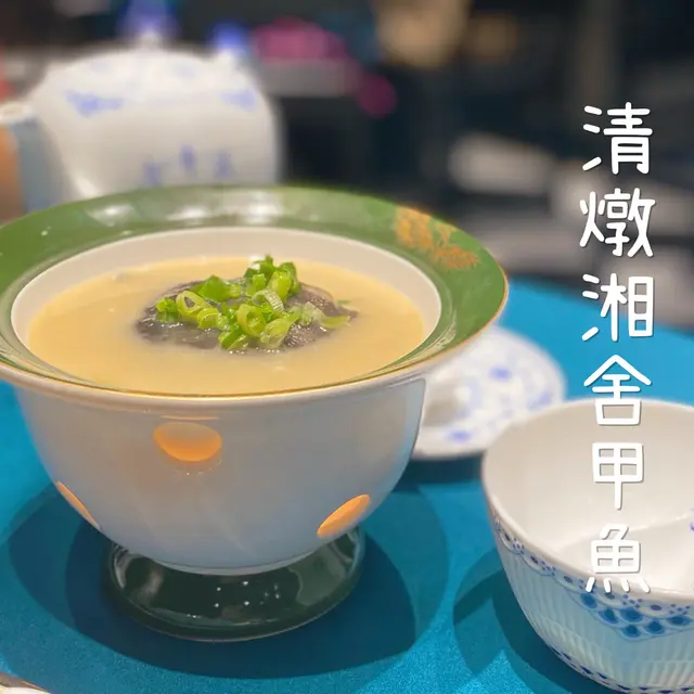 清燉湘舍甲魚