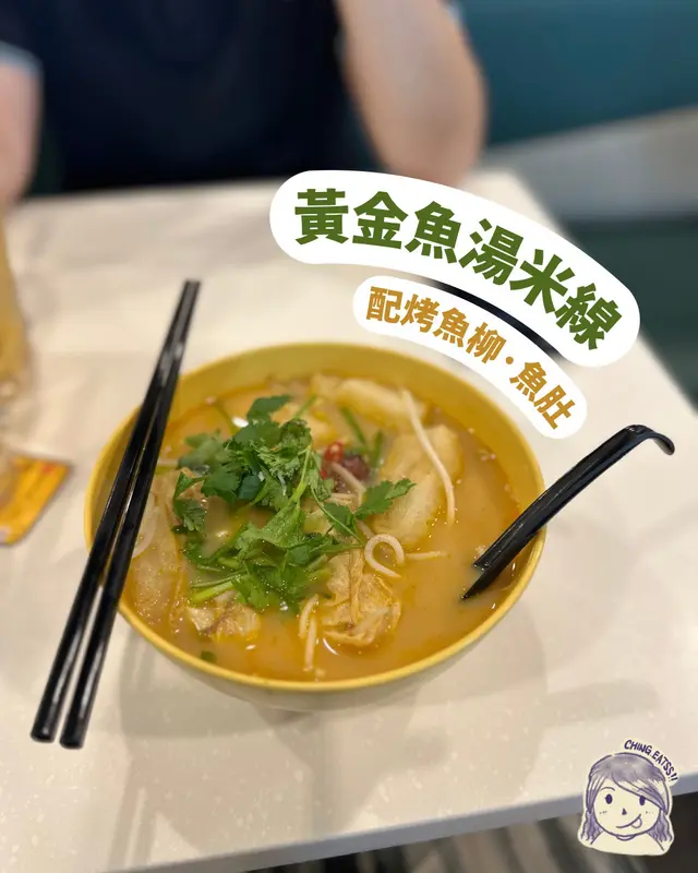 黃金魚湯米線 配烤魚柳及魚肚