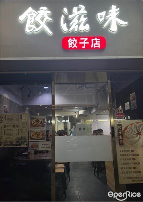 餃滋味