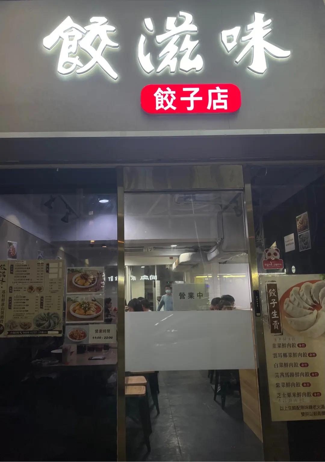 餃滋味