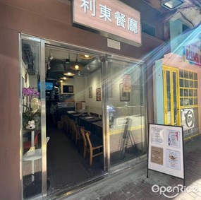 利東餐廳