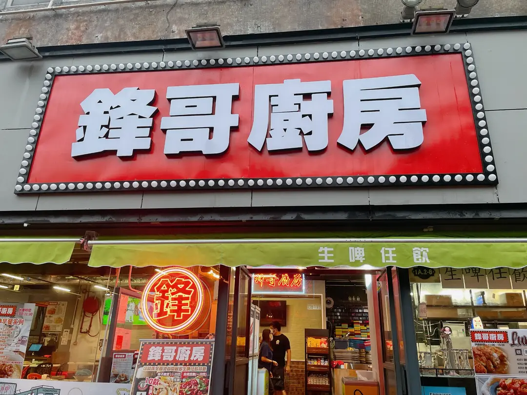 鋒哥廚房