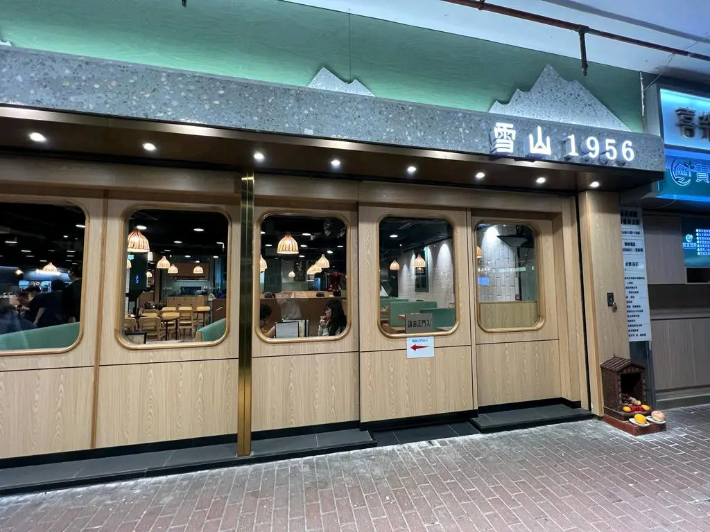 雪山冰廳