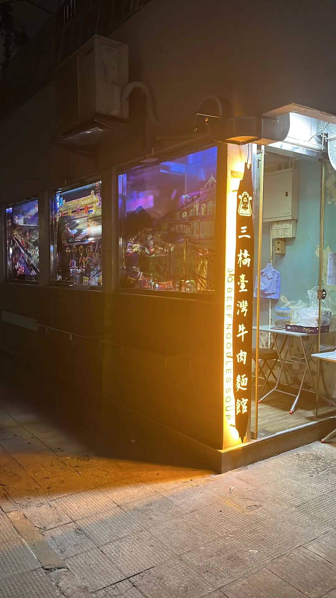 三橋臺灣牛肉麵館
