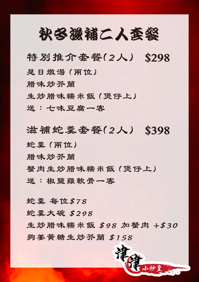 秋冬滋補二人套餐