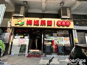 梅姐果園美食店