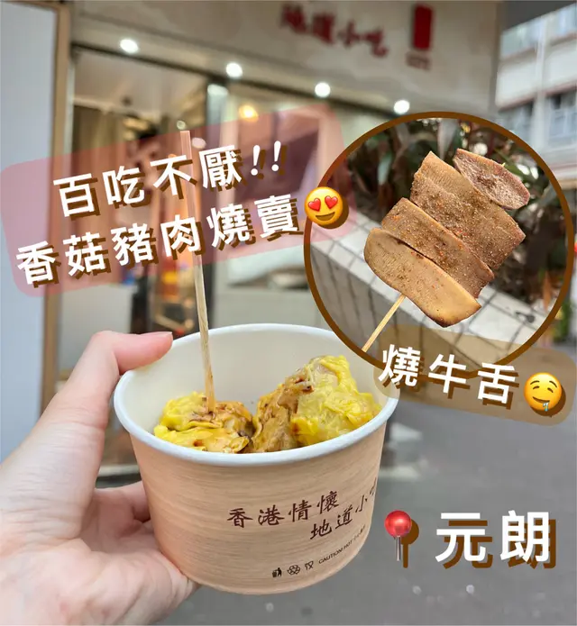 招牌香菇豬肉燒賣、牛舌