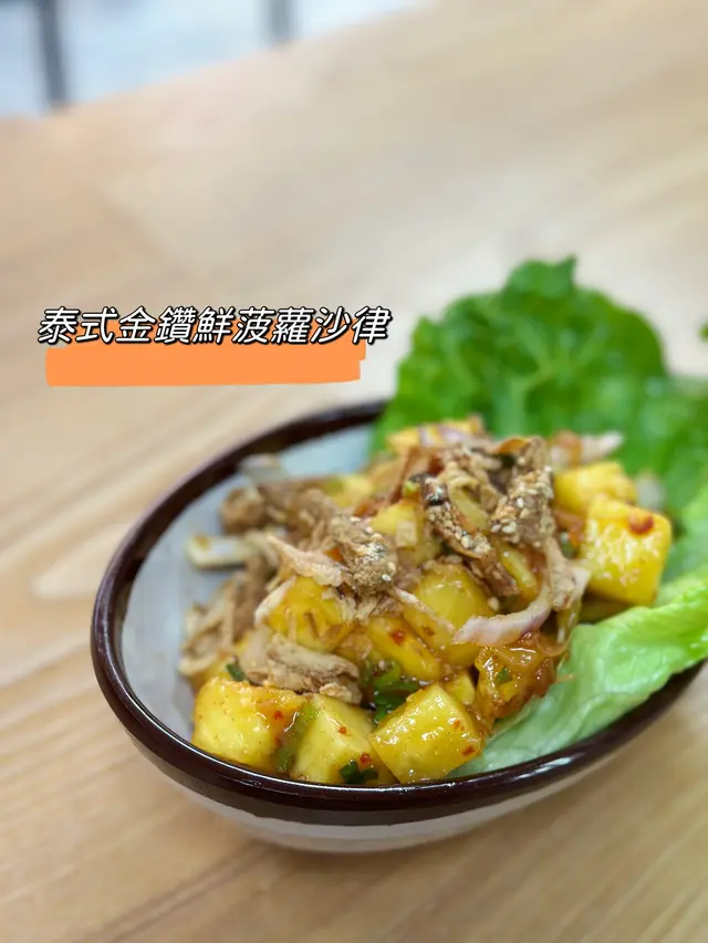  泰式金鑽鮮菠蘿沙律