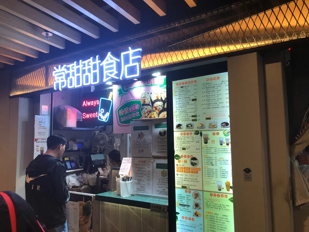 常甜甜食店