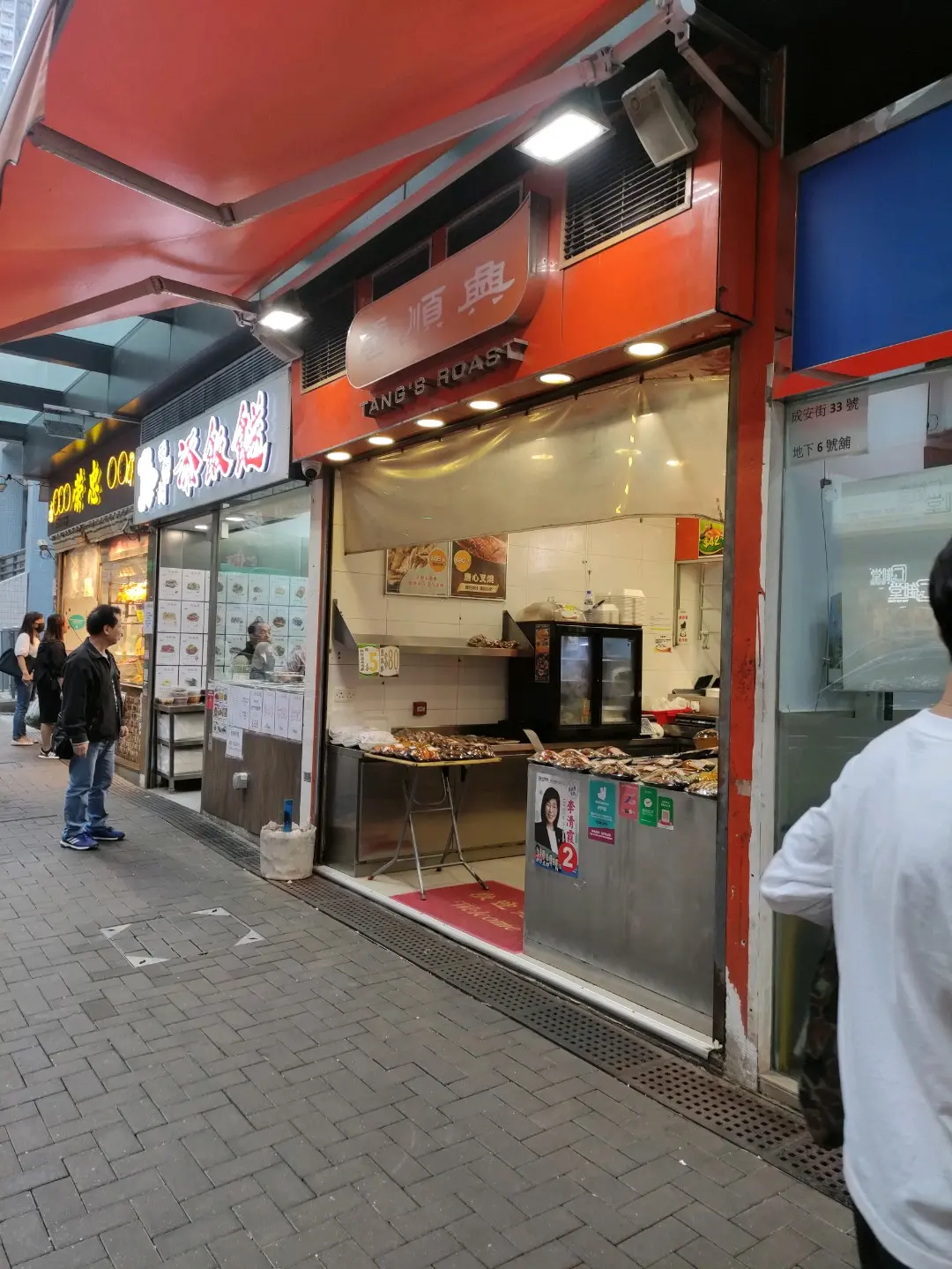 唐順興燒味