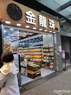金龍珠餅店