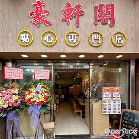 豪軒閣點心專門店