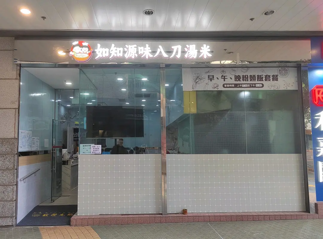 如知源味八刀湯米