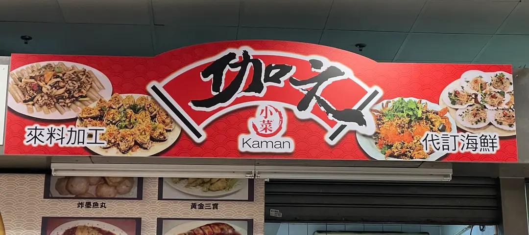伽文晚飯小菜