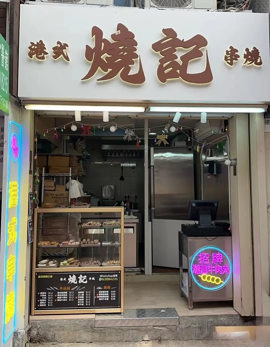 燒記港式串燒