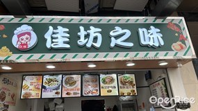 佳坊之味