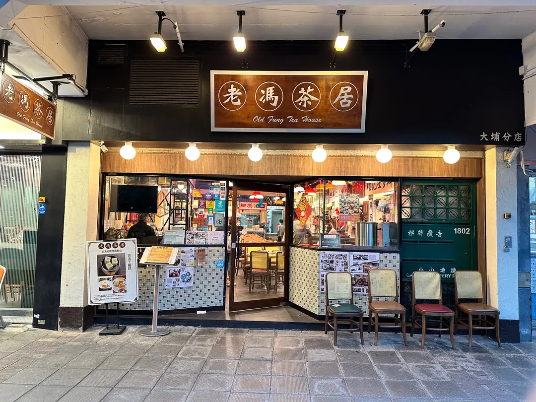 老馮茶居 (海寶花園)