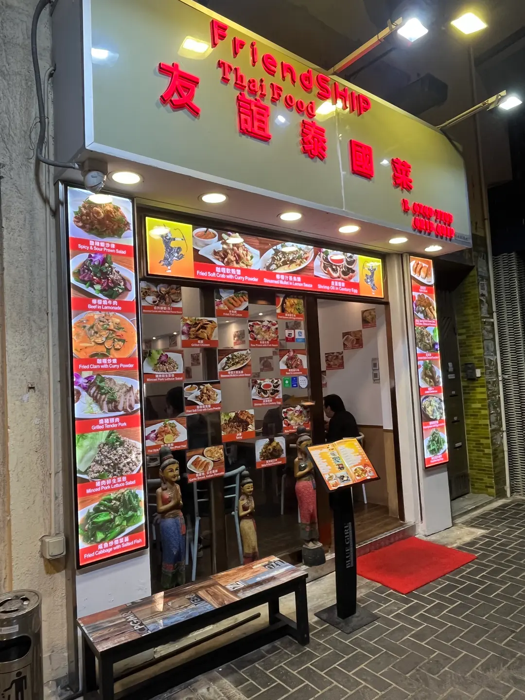 友誼泰國菜館