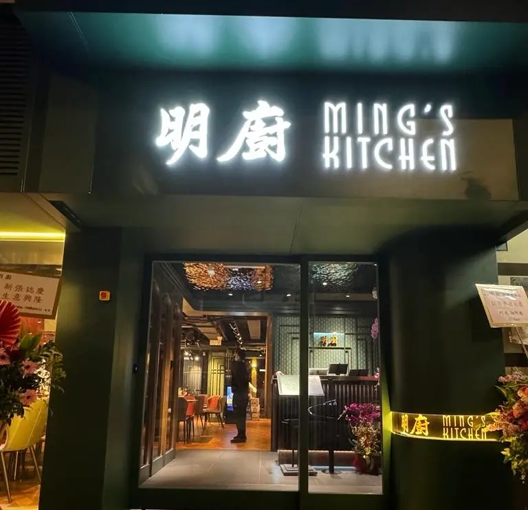明廚