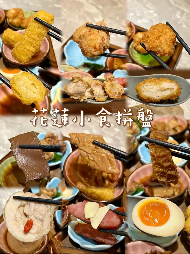 花蓮小食拼盤