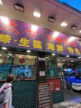 太子海鮮菜館