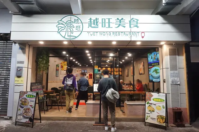 越旺美食 Yuet Wong Restaurant