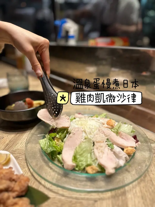 溫泉蛋慢煮日本雞肉凱微沙律