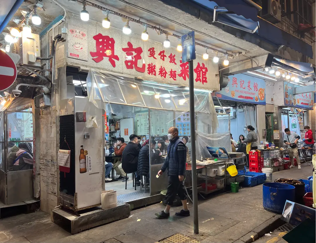 興記菜館